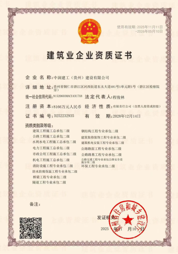 中潤建工(貴州)建設有限公司資質加盟